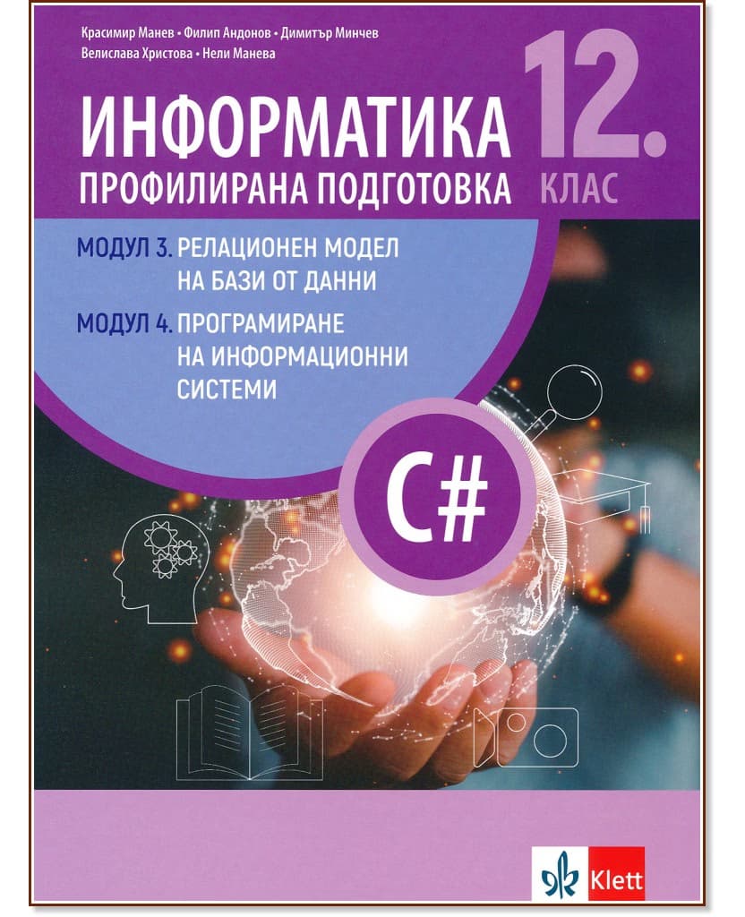 Корица на „Информатика за 12. клас - профилирана подготовка: Модули 3 и 4"