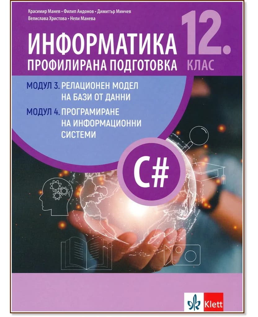 Корица на „Информатика за 12. клас - профилирана подготовка: Модули 3 и 4“