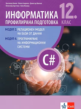Корица на „Информатика за 12. клас - профилирана подготовка: Модули 3 и 4"