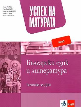 Корица на „Успех на матурата по български език и литература. Тестове за ДЗИ"