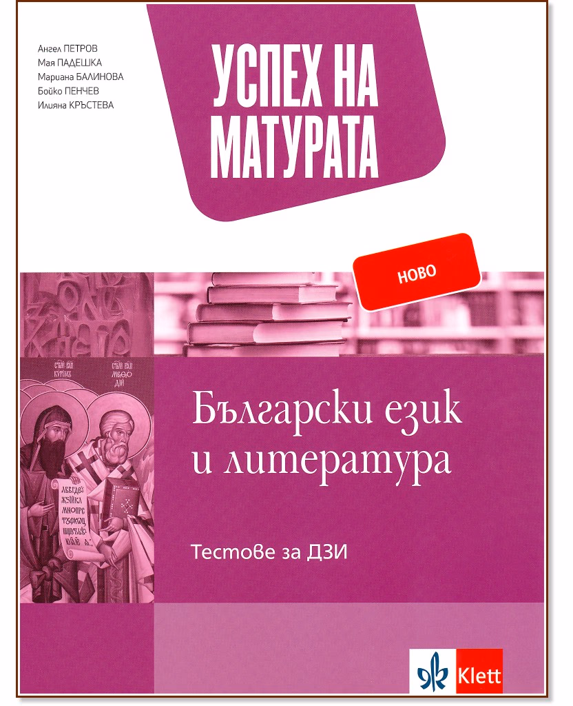 Корица на „Успех на матурата по български език и литература. Тестове за ДЗИ"
