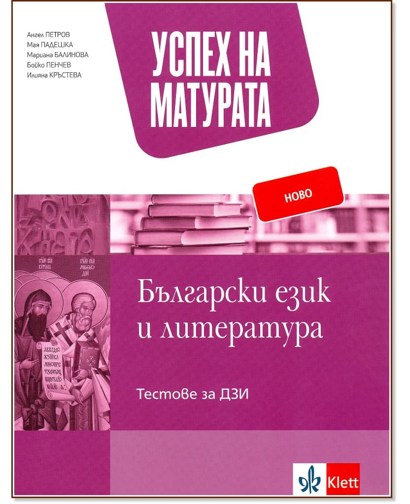 Корица на „Успех на матурата по български език и литература. Тестове за ДЗИ"
