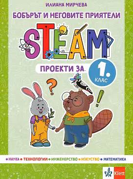 Корица на „Бобърът и неговите приятели: STEAM проекти за 1. клас"