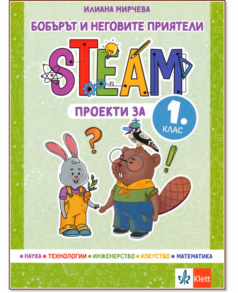 Корица на „Бобърът и неговите приятели: STEAM проекти за 1. клас" — Илиана Мирчева