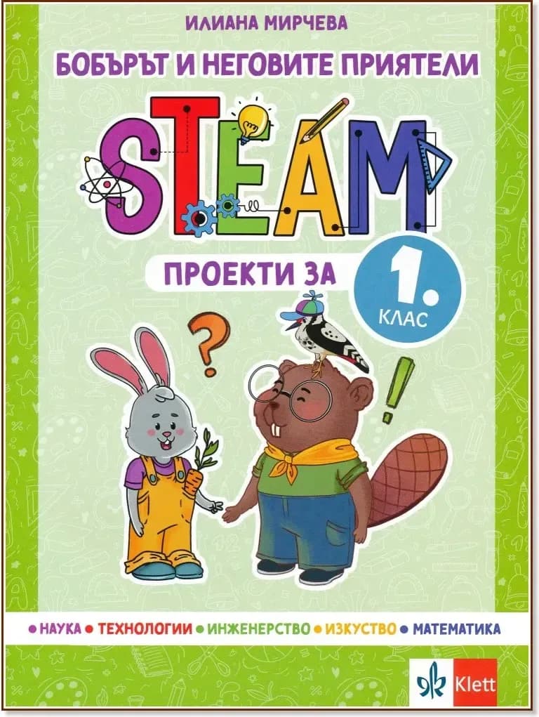 Корица на „Бобърът и неговите приятели: STEAM проекти за 1. клас“, Илиана Мирчева