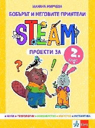 Корица на „Бобърът и неговите приятели: STEAM проекти за 2. клас" — Илиана Мирчева