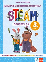 Корица на „Бобърът и неговите приятели: STEAM проекти за 3. клас" — Илиана Мирчева
