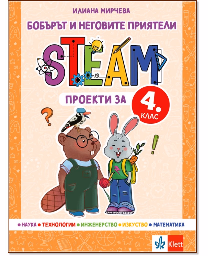 Корица на „Бобърът и неговите приятели: STEAM проекти за 4. клас" — Илиана Мирчева