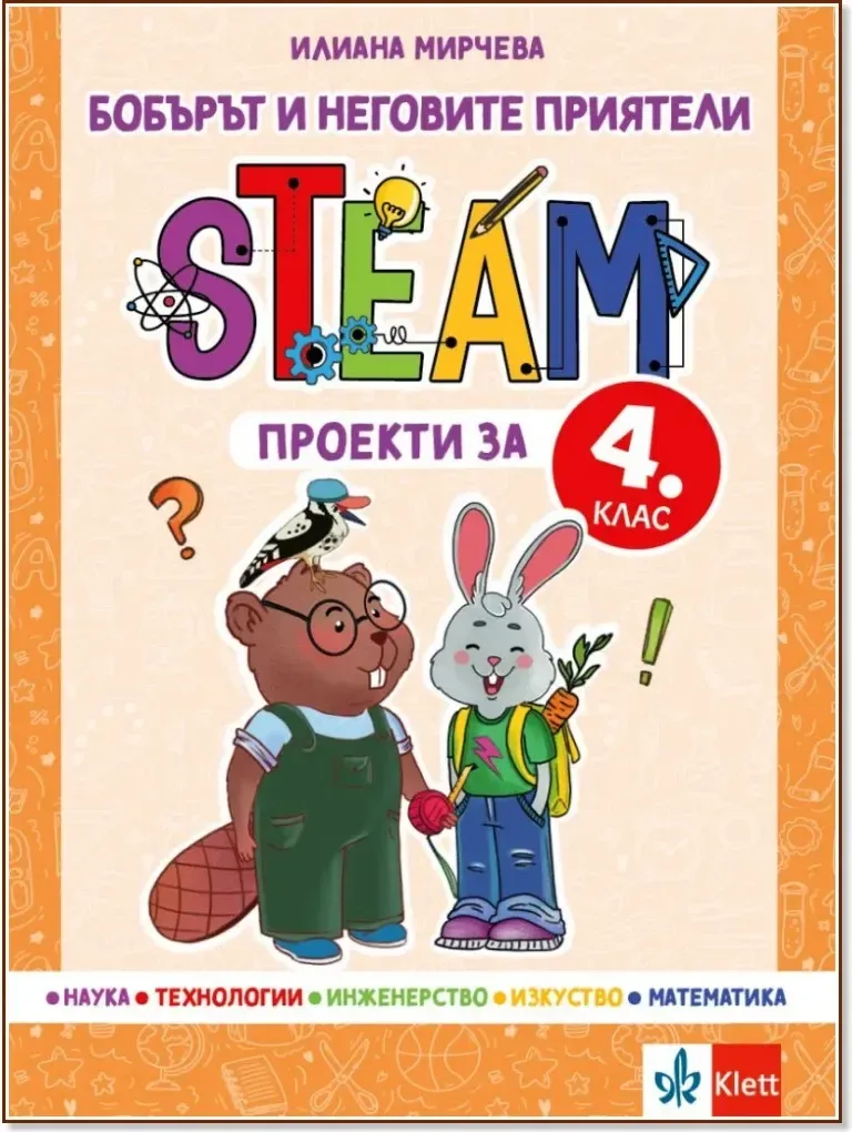 Корица на „Бобърът и неговите приятели: STEAM проекти за 4. клас“, Илиана Мирчева