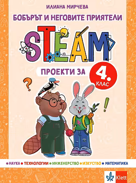 Корица на „Бобърът и неговите приятели: STEAM проекти за 4. клас"