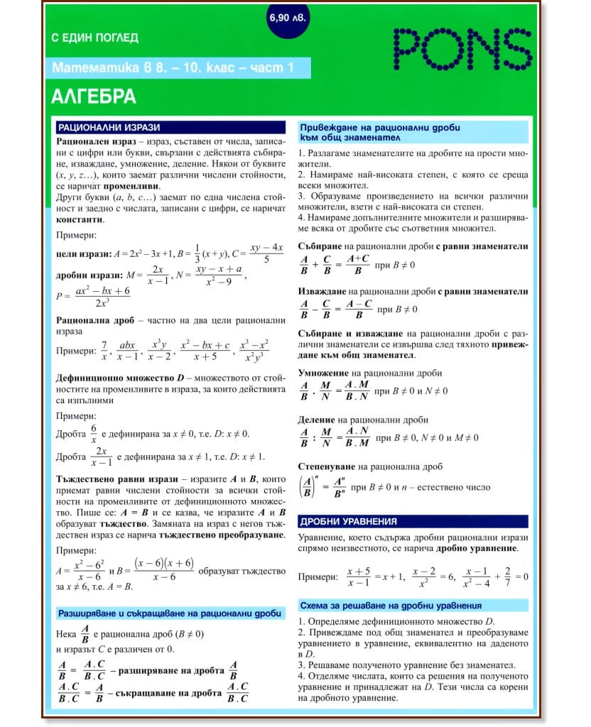 Корица на „С един поглед: Математика в 8., 9. и 10. клас - Алгебра. Дипляна"