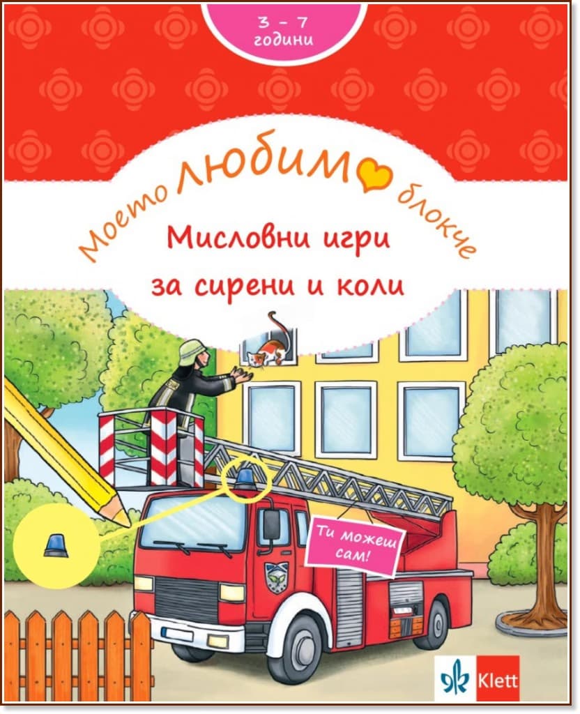 Корица на „Моето любимо блокче: Мисловни игри за сирени и коли" — Брита Форбах