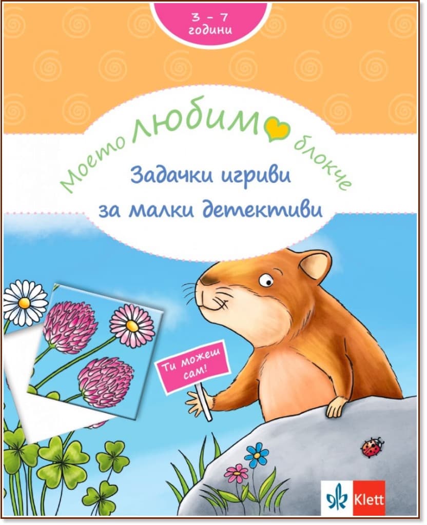 Корица на „Моето любимо блокче: Задачки игриви за малки детективи" — Брита Форбах