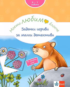 Корица на „Моето любимо блокче: Задачки игриви за малки детективи"