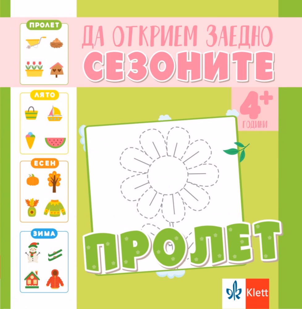 Корица на „Да открием заедно сезоните: Пролет"
