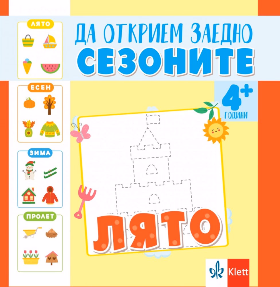 Корица на „Да открием заедно сезоните: Лято"