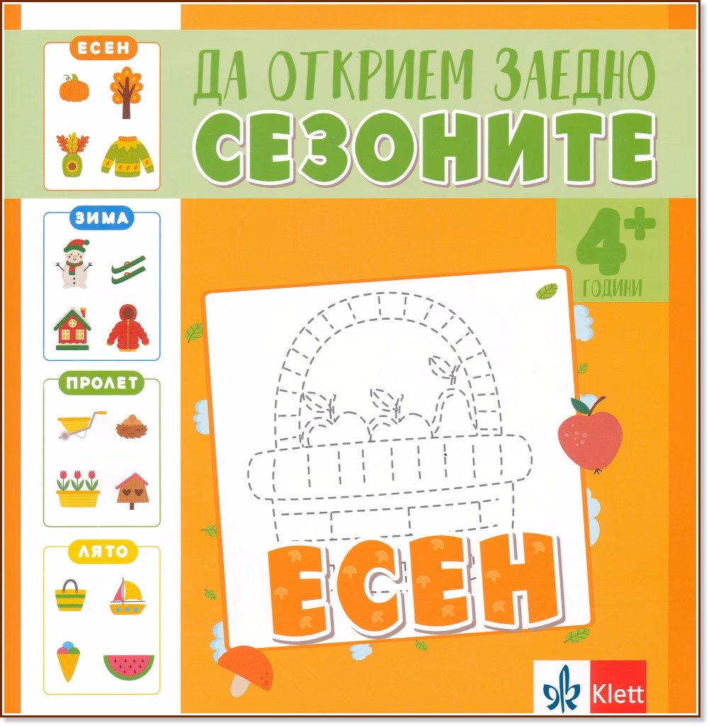 Корица на „Да открием заедно сезоните: Есен"