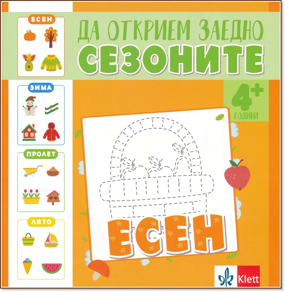 Корица на „Да открием заедно сезоните: Есен“