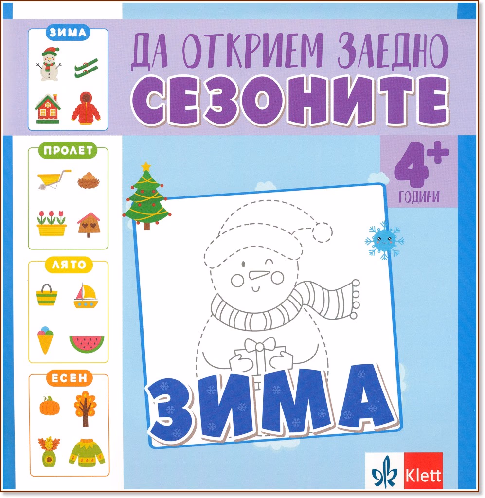 Корица на „Да открием заедно сезоните: Зима"