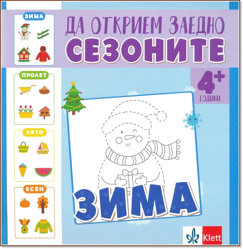 Корица на „Да открием заедно сезоните: Зима"