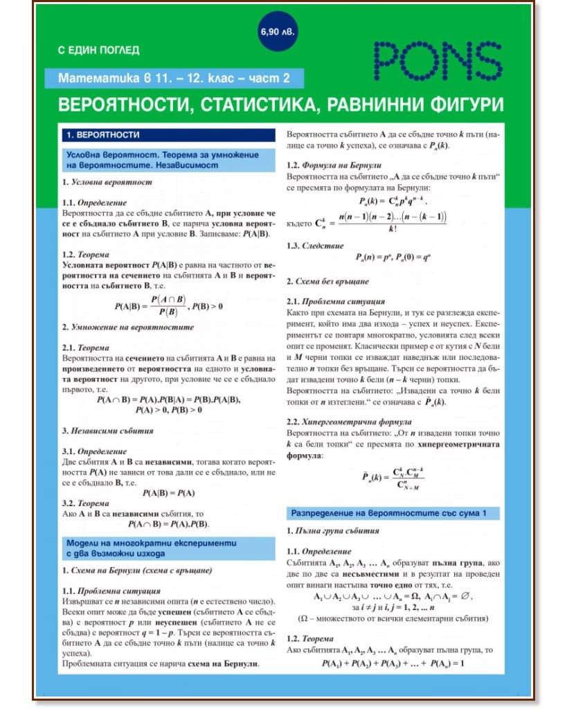 Корица на „С един поглед: Математика в 11. и 12. клас - Геометрия. Дипляна"