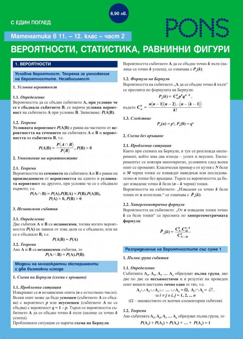 Корица на „С един поглед: Математика в 11. и 12. клас - Геометрия. Дипляна"
