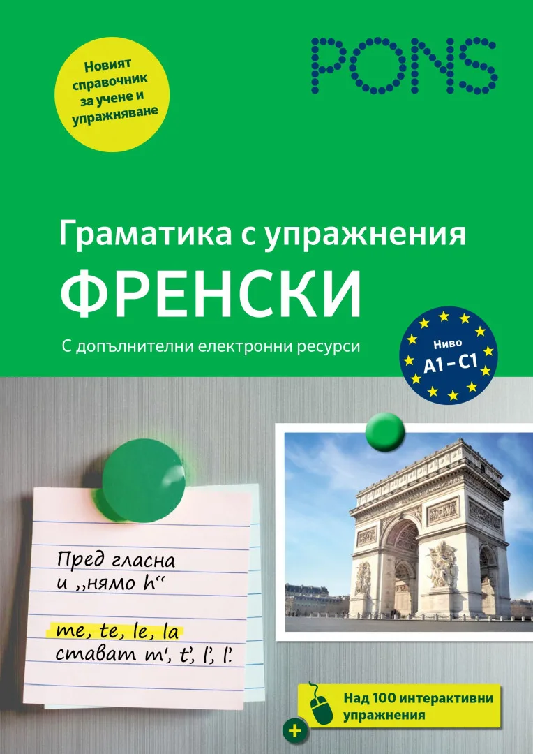 Корица на „PONS Граматика с упражнения - Френски език“, Мишел Деньо