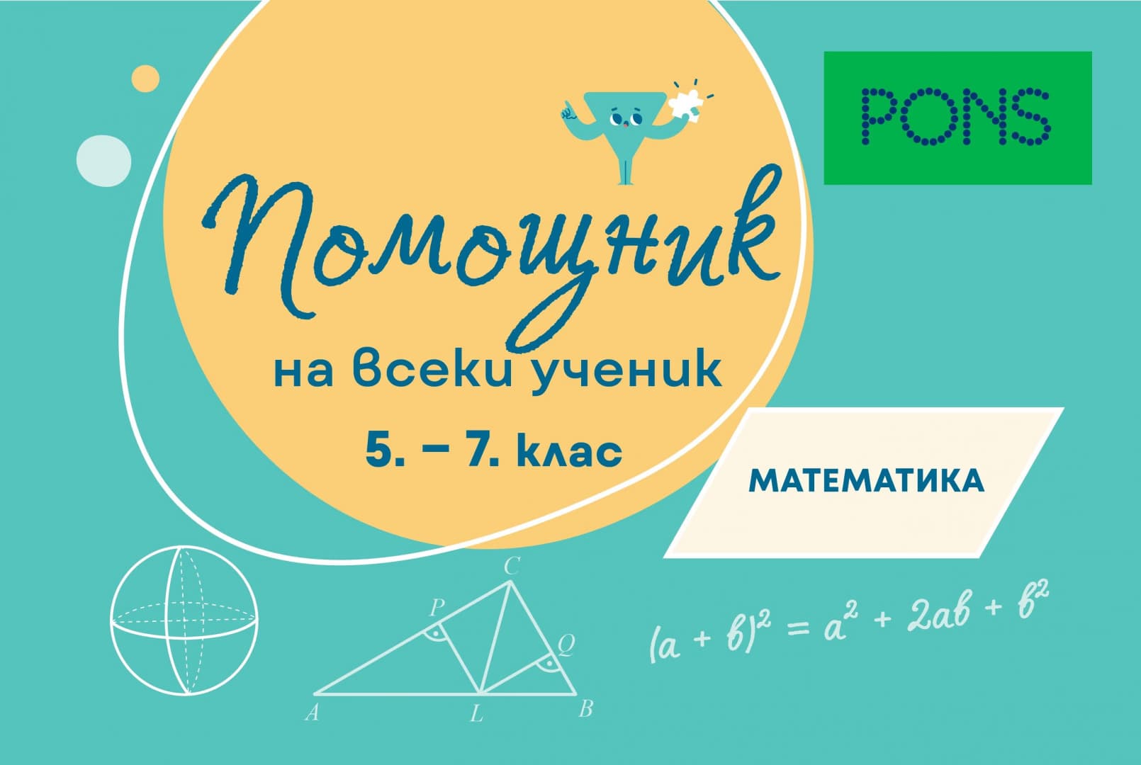Корица на „Помощник на всеки ученик: Помагало по математика за 5., 6. и 7. клас"