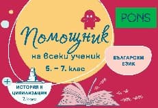 Корица на „Помощник на всеки ученик: Помагало по български език за 5., 6. и 7. клас и история и цивилизации за 7. клас"