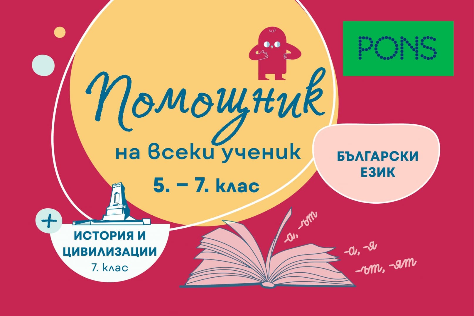 Корица на „Помощник на всеки ученик: Помагало по български език за 5., 6. и 7. клас и история и цивилизации за 7. клас"