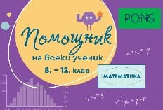 Корица на „Помощник на всеки ученик: Помагало по математика за 8., 9., 10., 11. и 12 клас"