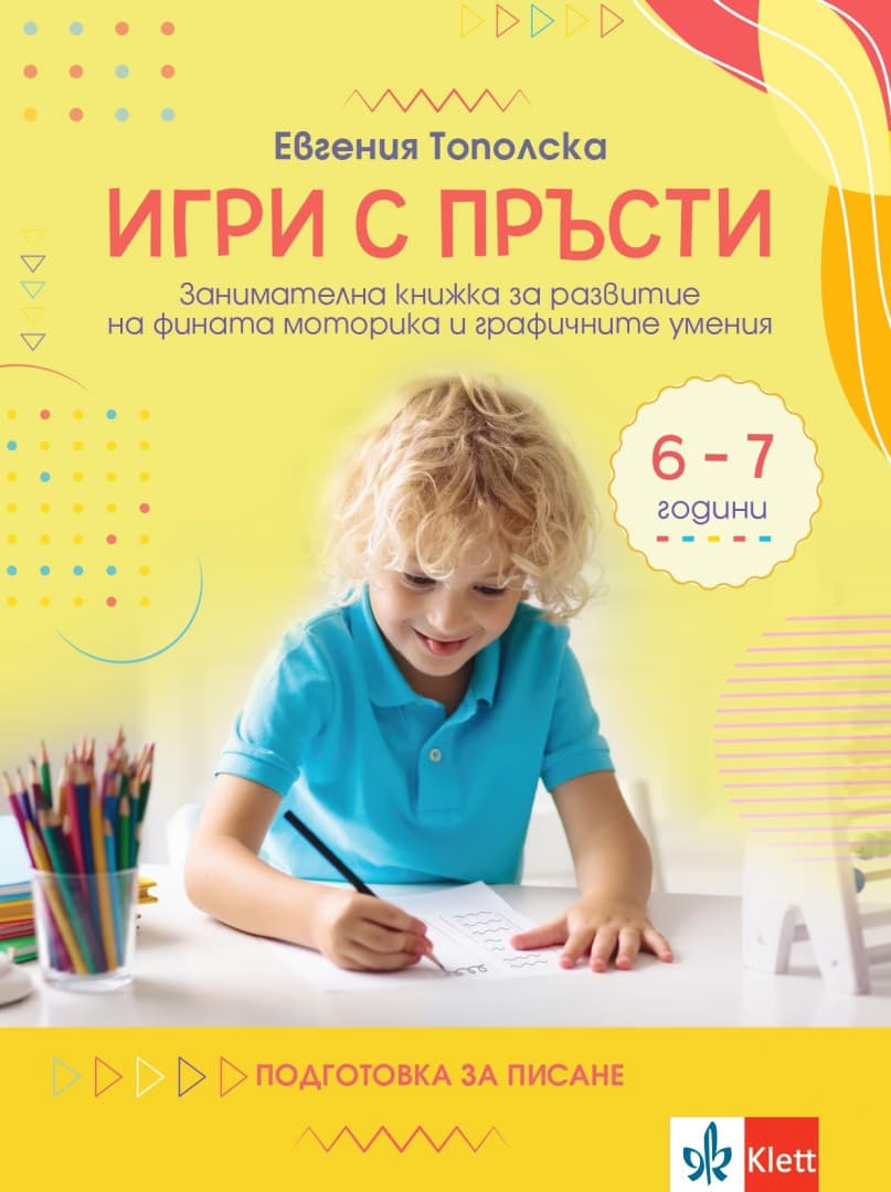 Корица на „Игри с пръсти" — Евгения Тополска