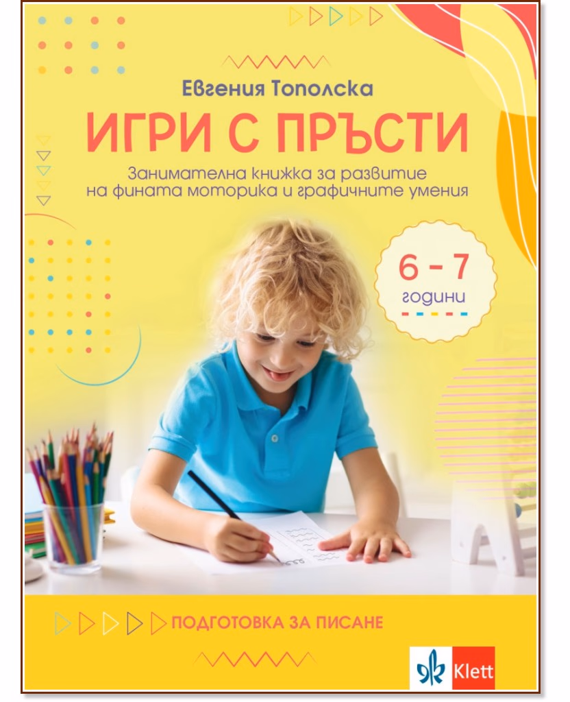 Корица на „Игри с пръсти" — Евгения Тополска