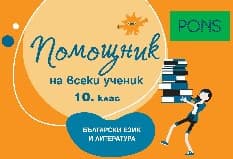 Корица на „Помощник на всеки ученик: Помагало по български език и литература за 10. клас"