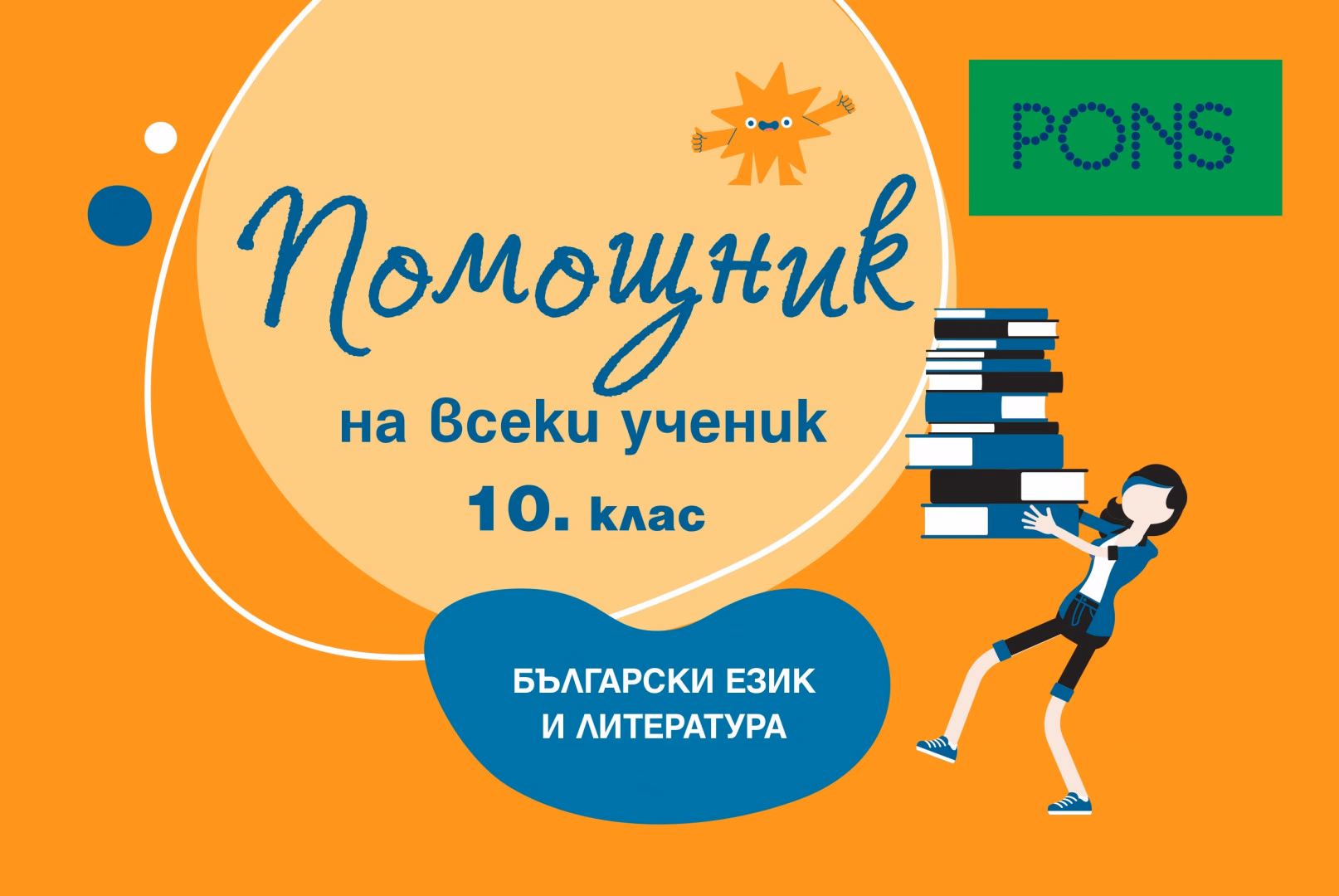 Корица на „Помощник на всеки ученик: Помагало по български език и литература за 10. клас"