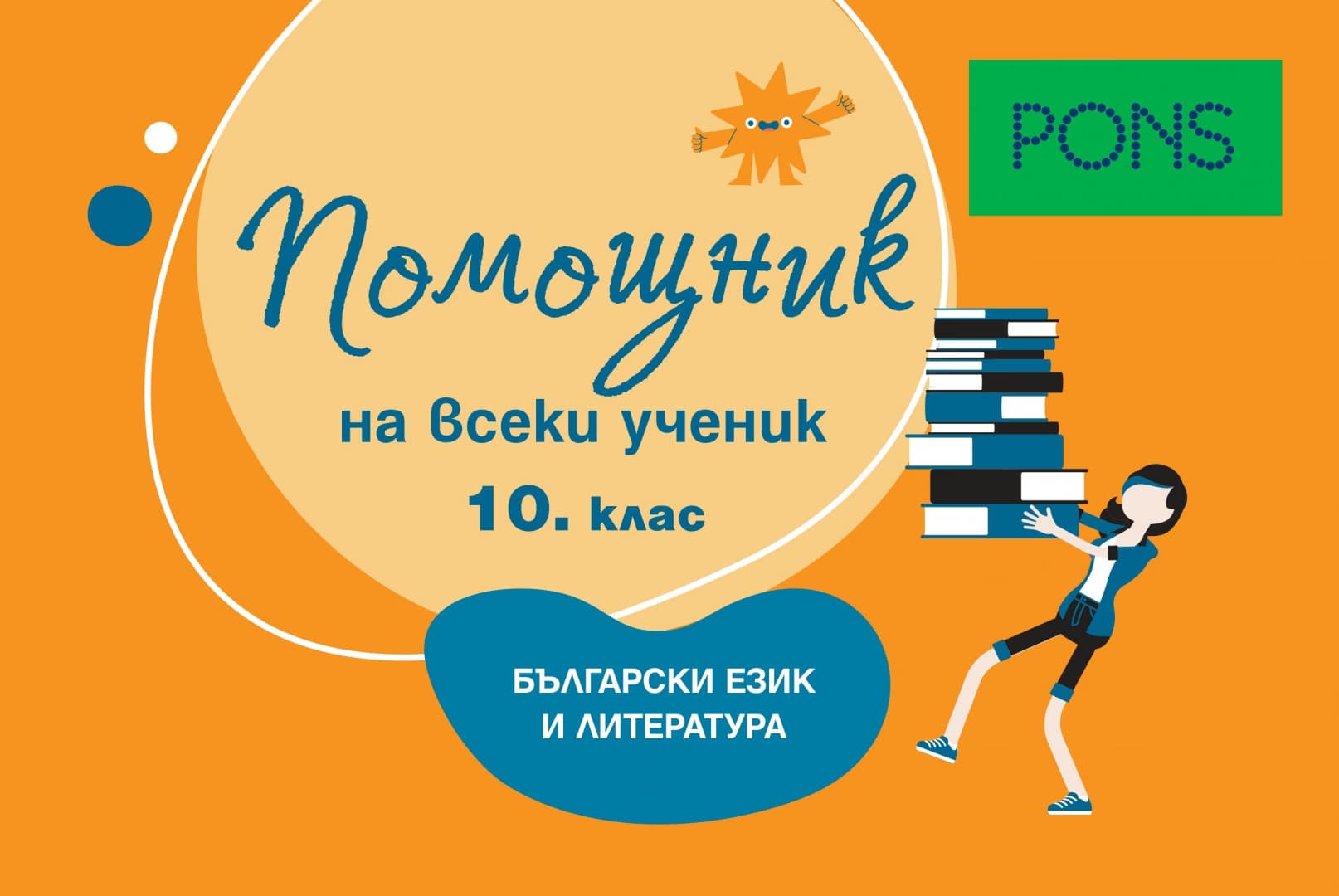 Корица на „Помощник на всеки ученик: Помагало по български език и литература за 10. клас"