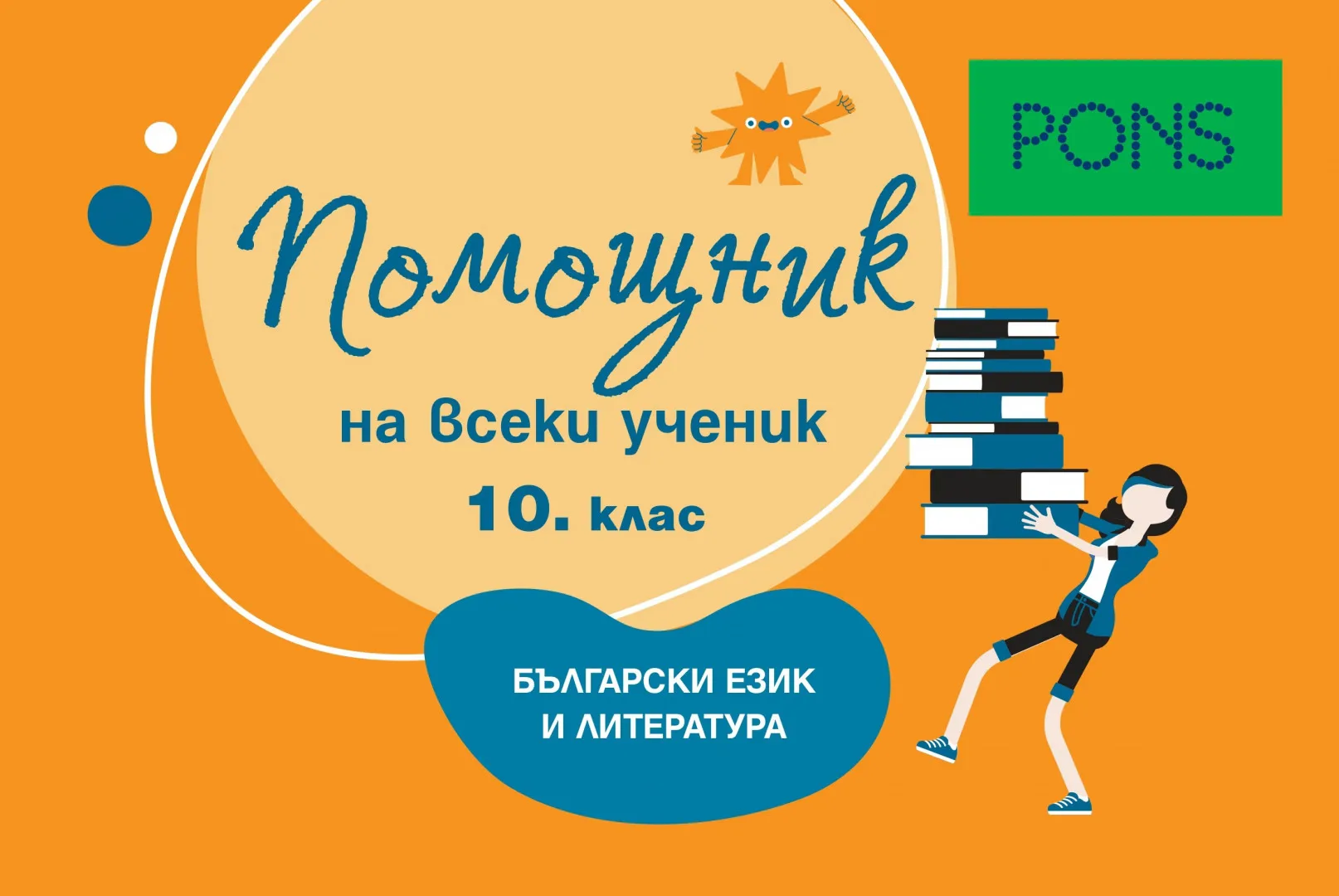Корица на „Помощник на всеки ученик: Помагало по български език и литература за 10. клас“