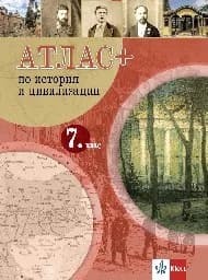 Корица на „Атлас Плюс по история и цивилизация за 7. клас“
