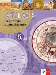 Корица на „Атлас+ по история и цивилизация за 5. клас"