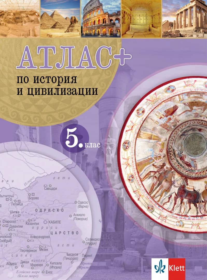 Корица на „Атлас+ по история и цивилизация за 5. клас"