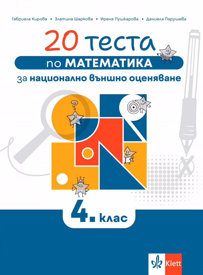 Корица на „20 теста по математика за националното външно оценяване в 4. клас"