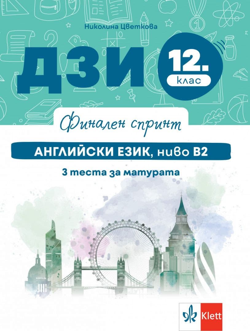 Корица на „Финален спринт: ДЗИ по английски език, ниво B2 за 12. клас" — Николина Цветкова