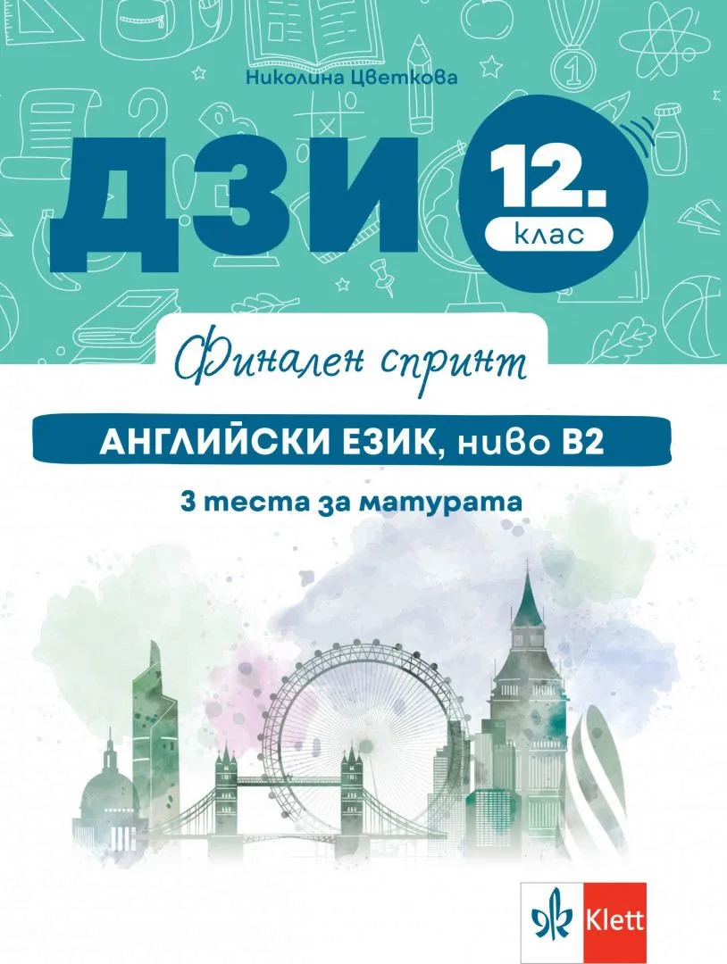 Корица на „Финален спринт: ДЗИ по английски език, ниво B2 за 12. клас" — Николина Цветкова