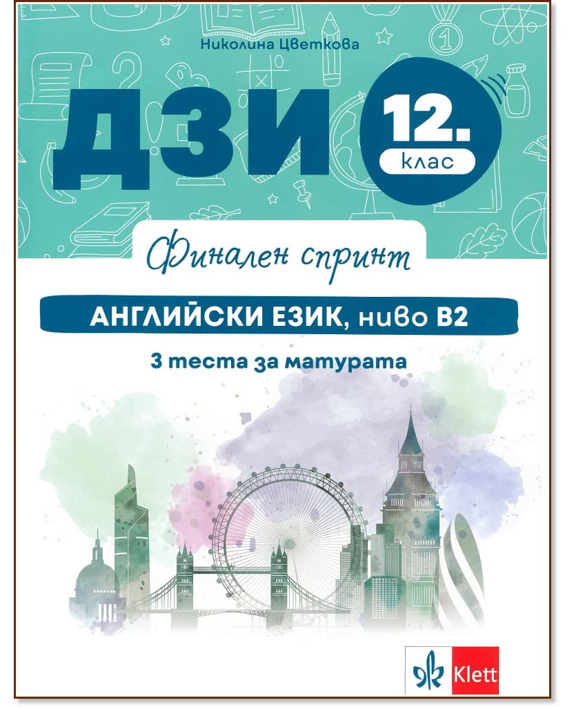 Корица на „Финален спринт: ДЗИ по английски език, ниво B2 за 12. клас" — Николина Цветкова