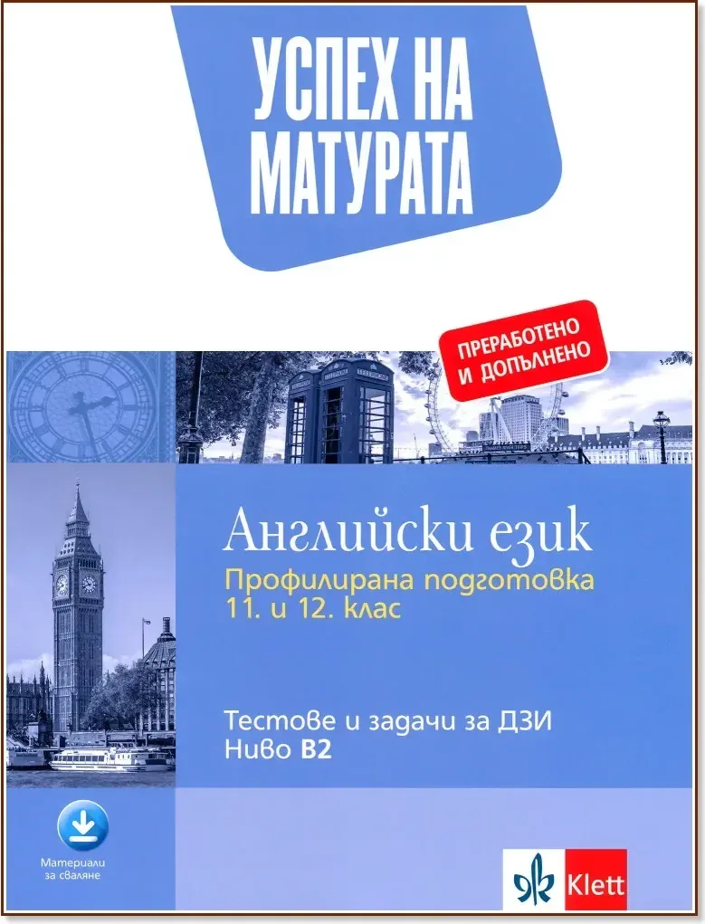 Корица на „Успех на матурата по английски език за ниво B2. Тестове и задачи“, Николина Цветкова