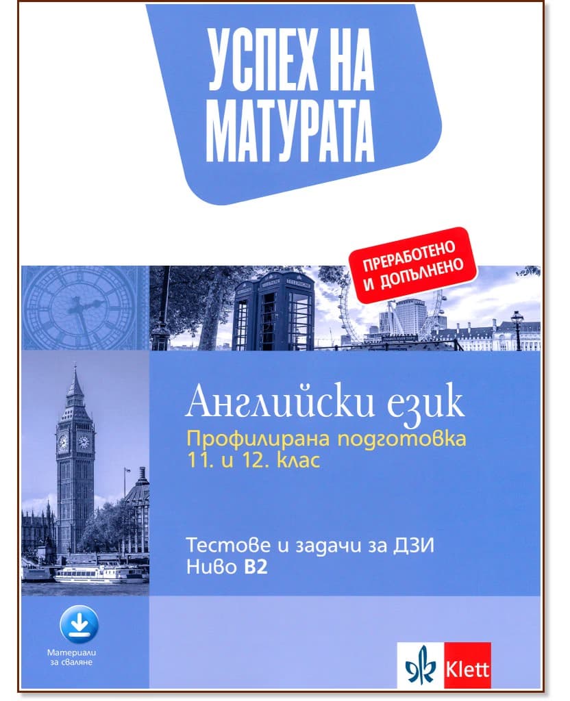 Корица на „Успех на матурата по английски език за ниво B2. Тестове и задачи" — Николина Цветкова