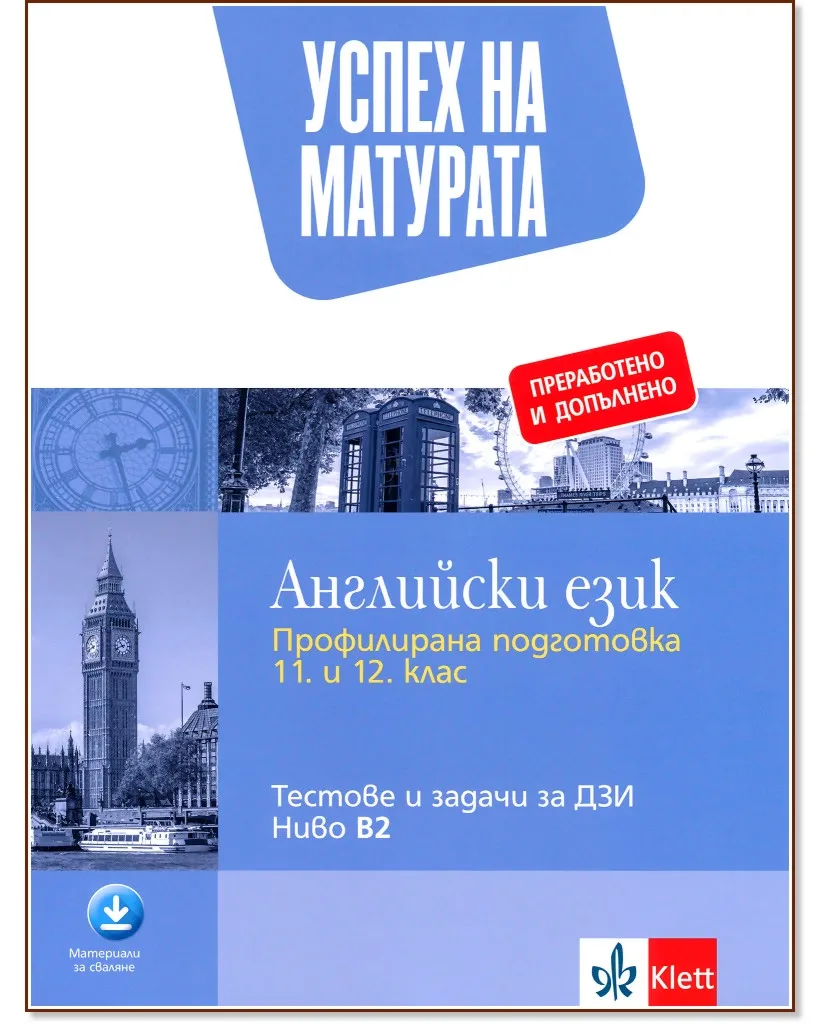 Корица на „Успех на матурата по английски език за ниво B2. Тестове и задачи" — Николина Цветкова