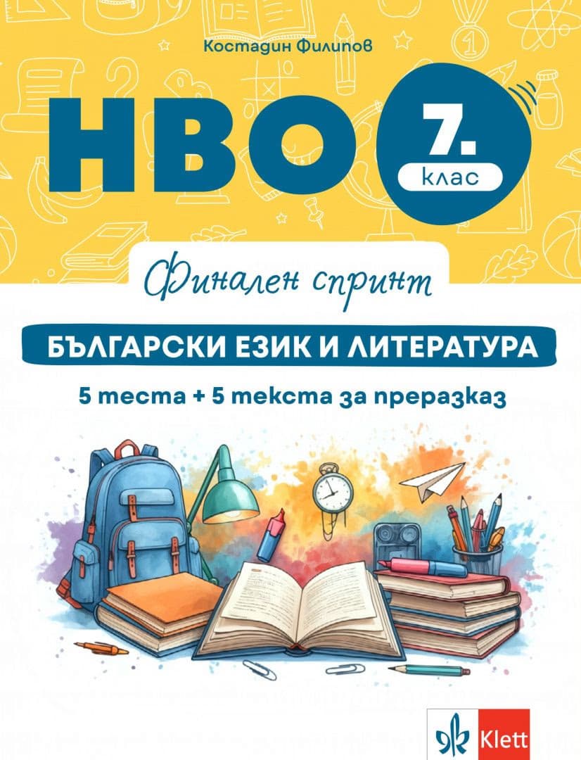 Корица на „Финален спринт: НВО тестове по български език и литература за 7. клас" — Костадин Филипов