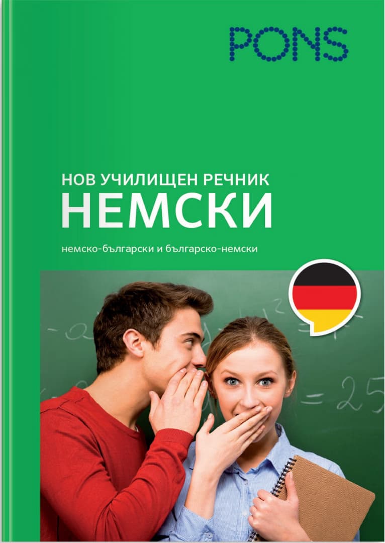 Корица на „Нов училищен речник: Немски"