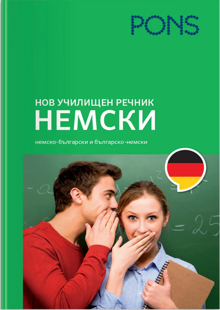 Корица на „Нов училищен речник: Немски“